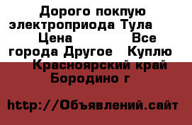 Дорого покпую электроприода Тула auma › Цена ­ 85 500 - Все города Другое » Куплю   . Красноярский край,Бородино г.